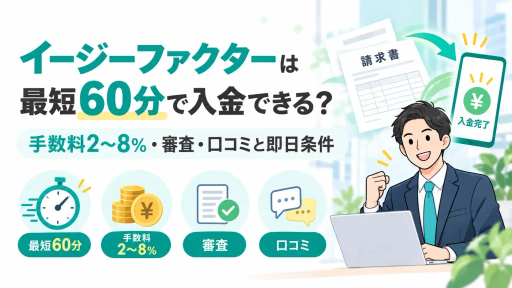 イージーファクターは最短60分で入金できる？手数料2〜8％・審査・口コミと即日条件