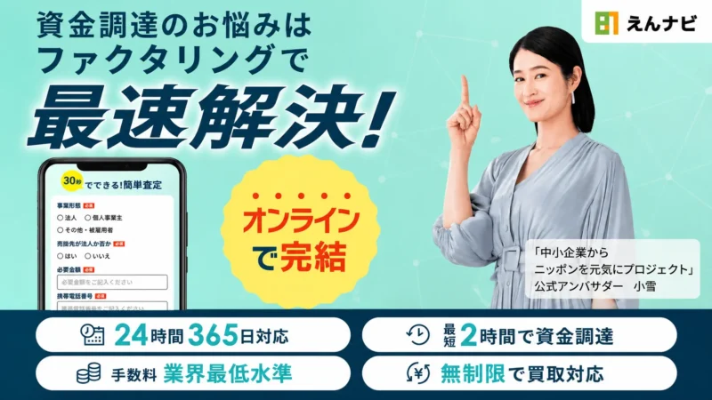 えんナビ ファクタリングの口コミ徹底検証｜評判・手数料・審査は本当？最短即日資金化の実態を解説