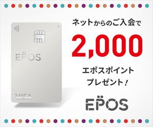 エポスカード徹底ガイド｜年会費・特典・活用術まで魅力を完全解説
