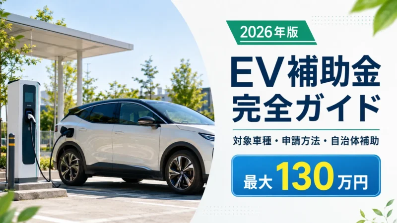 知らないと50万円損する｜2026年EV補助金・登録タイミングと申請の完全ガイド