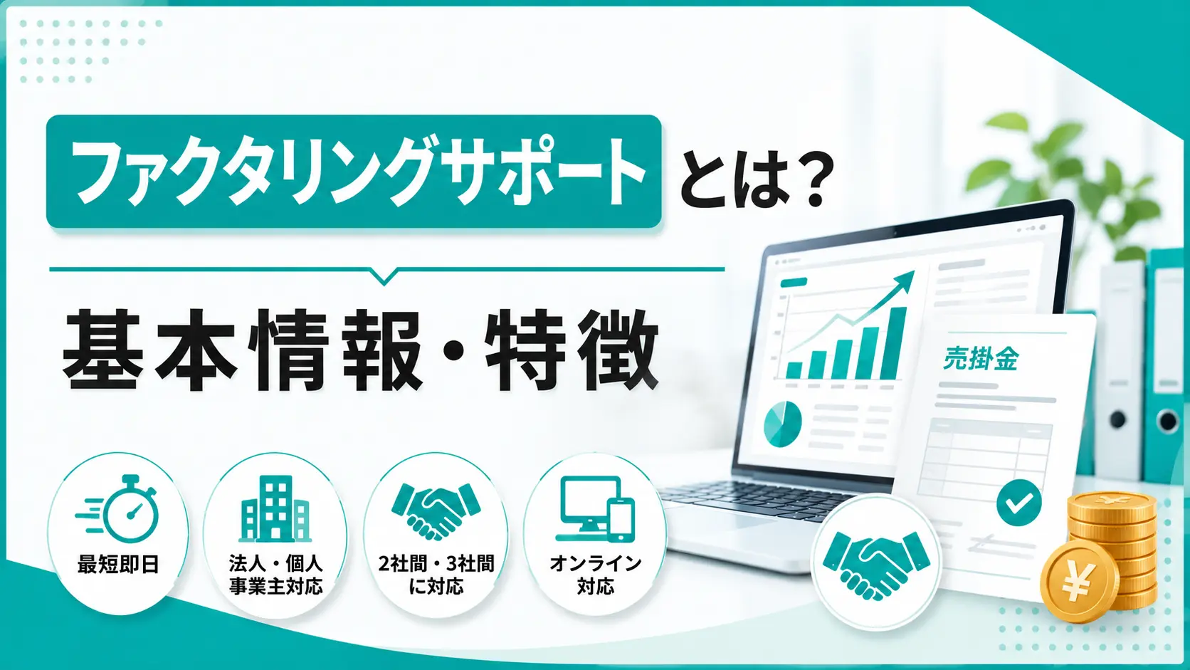 ファクタリングサポートとは?審査・必要書類や申込方法を解説