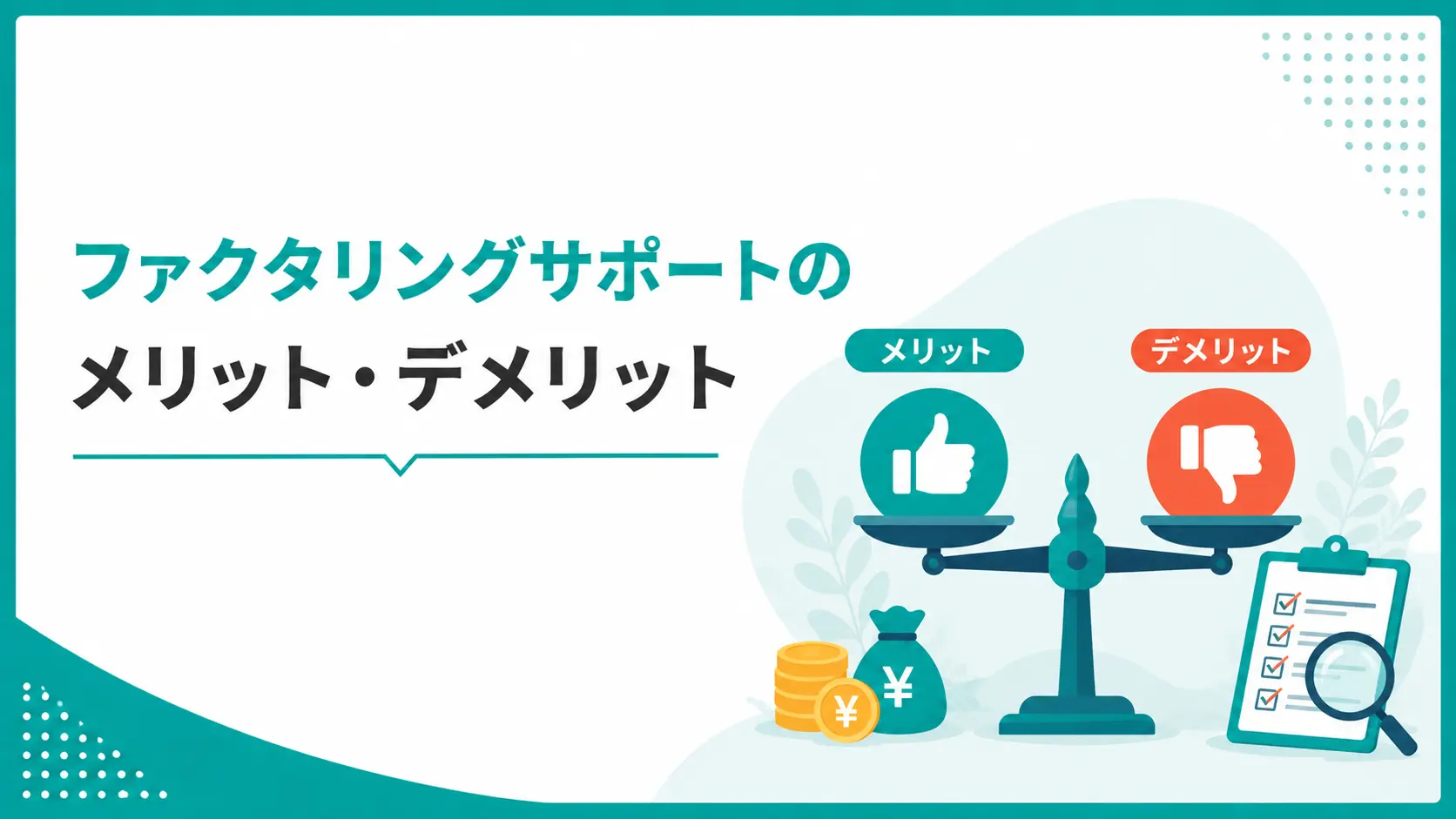 ファクタリングサポートとは?審査・必要書類や申込方法を解説