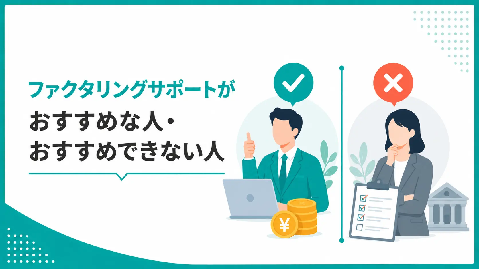 ファクタリングサポートとは?審査・必要書類や申込方法を解説