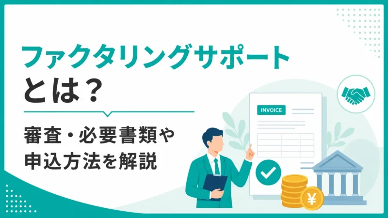 ファクタリングサポートとは？審査・必要書類や申込方法を解説