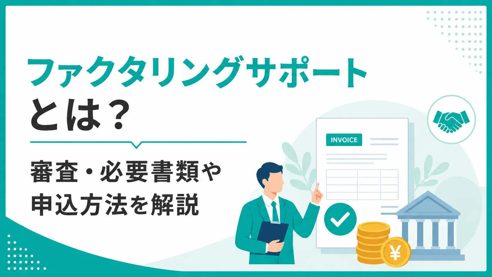 ファクタリングサポートとは?審査・必要書類や申込方法を解説