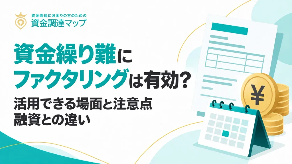 資金繰り難にファクタリングは有効？活用できる場面と注意点・融資との違い