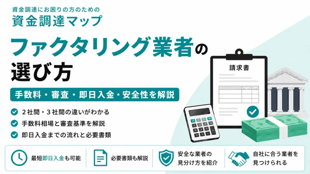 ファクタリング業者の選び方｜手数料・審査・即日入金・安全性を解説