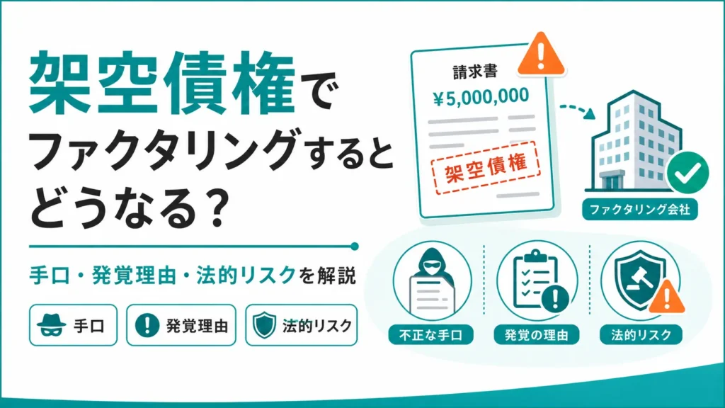 架空債権でファクタリングするとどうなる？手口・発覚理由・法的リスクを解説