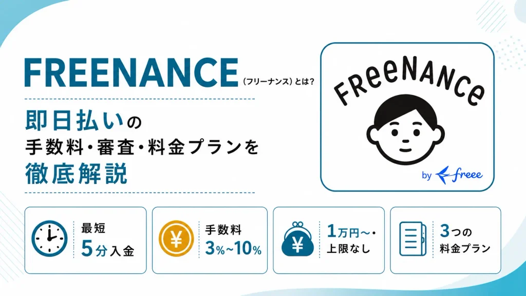 FREENANCE（フリーナンス）とは？即日払いの手数料・審査・料金プランを徹底解説