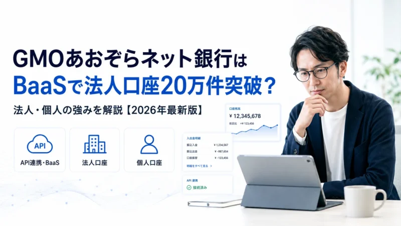 GMOあおぞらネット銀行はBaaSで法人口座20万件突破？法人・個人の強みを解説【2026年最新版】