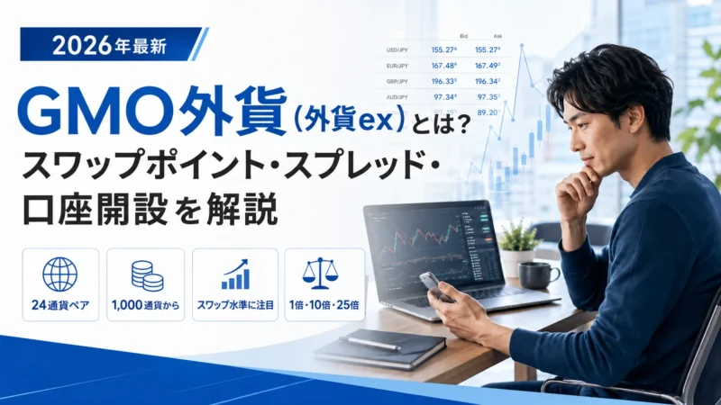 GMO外貨（外貨ex）は少額から始められる？スワップNo.1の特徴・スプレッド・口座開設を解説【2026年最新】