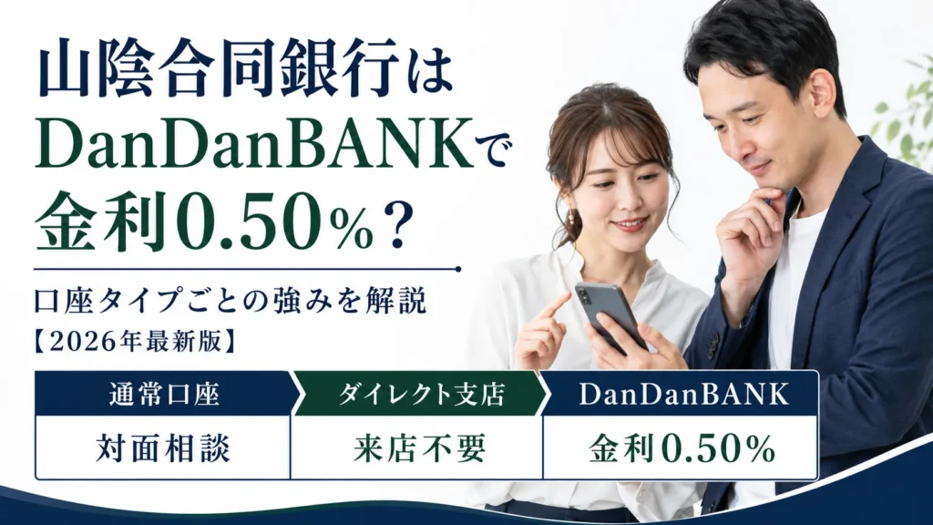 山陰合同銀行はDanDanBANKで金利0.50%？口座タイプごとの強みを解説【2026年最新版】
