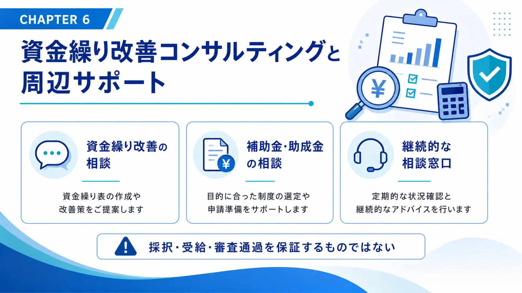 資金繰り改善コンサルティングと周辺サポート