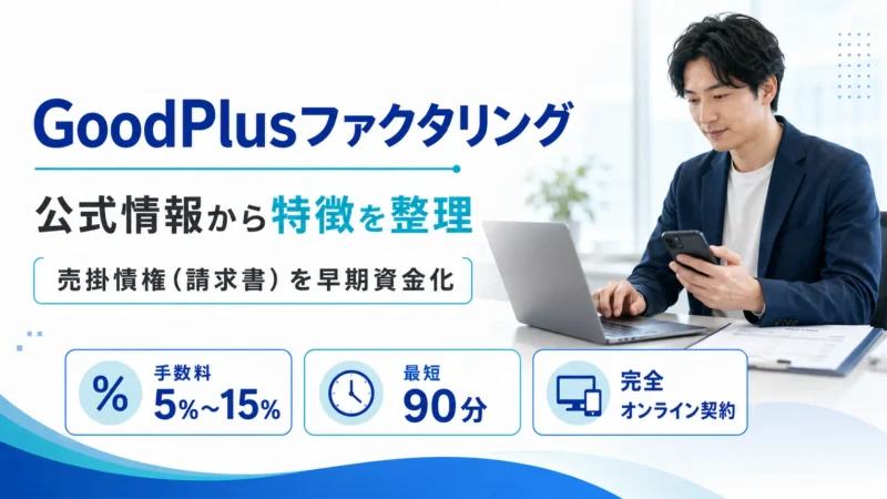 【最新版】GoodPlusの手数料は本当に5%〜？公式例で見る実際の振込額