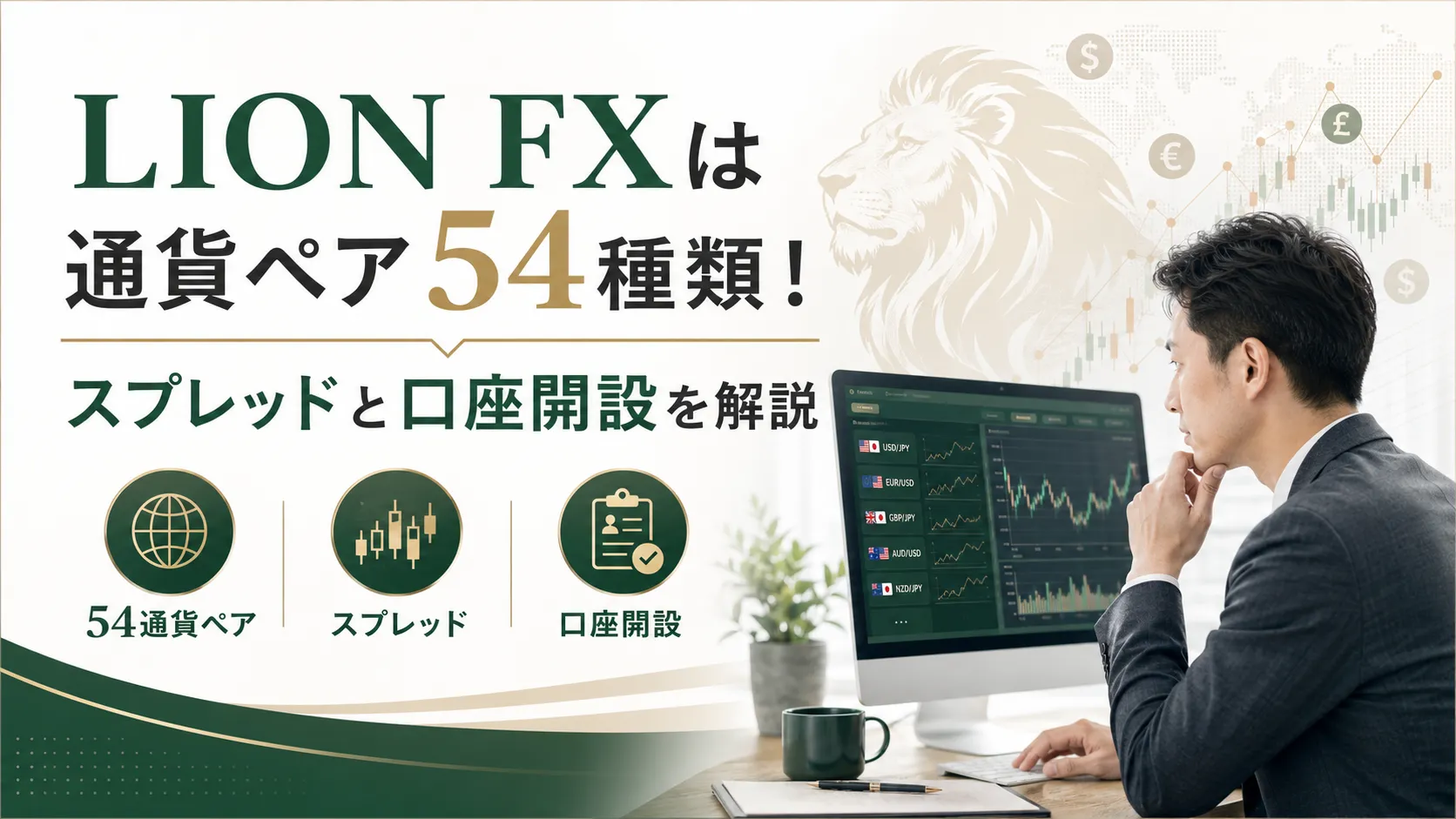 LION FXは通貨ペア54種類！スプレッドと口座開設を解説