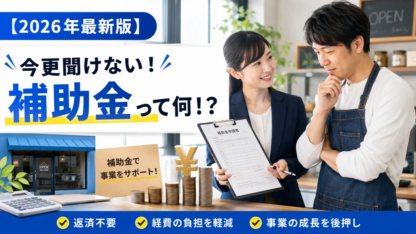 【2026年最新版】今更聞けない!補助金って何!?