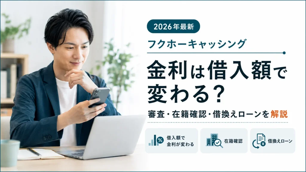 フクホーキャッシングの金利は借入額で変わる?審査・在籍確認・借換えローンを解説【2026年最新】