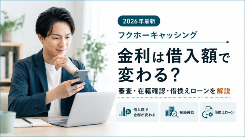 フクホーキャッシングの金利は借入額で変わる？審査・在籍確認・借換えローンを解説【2026年最新】