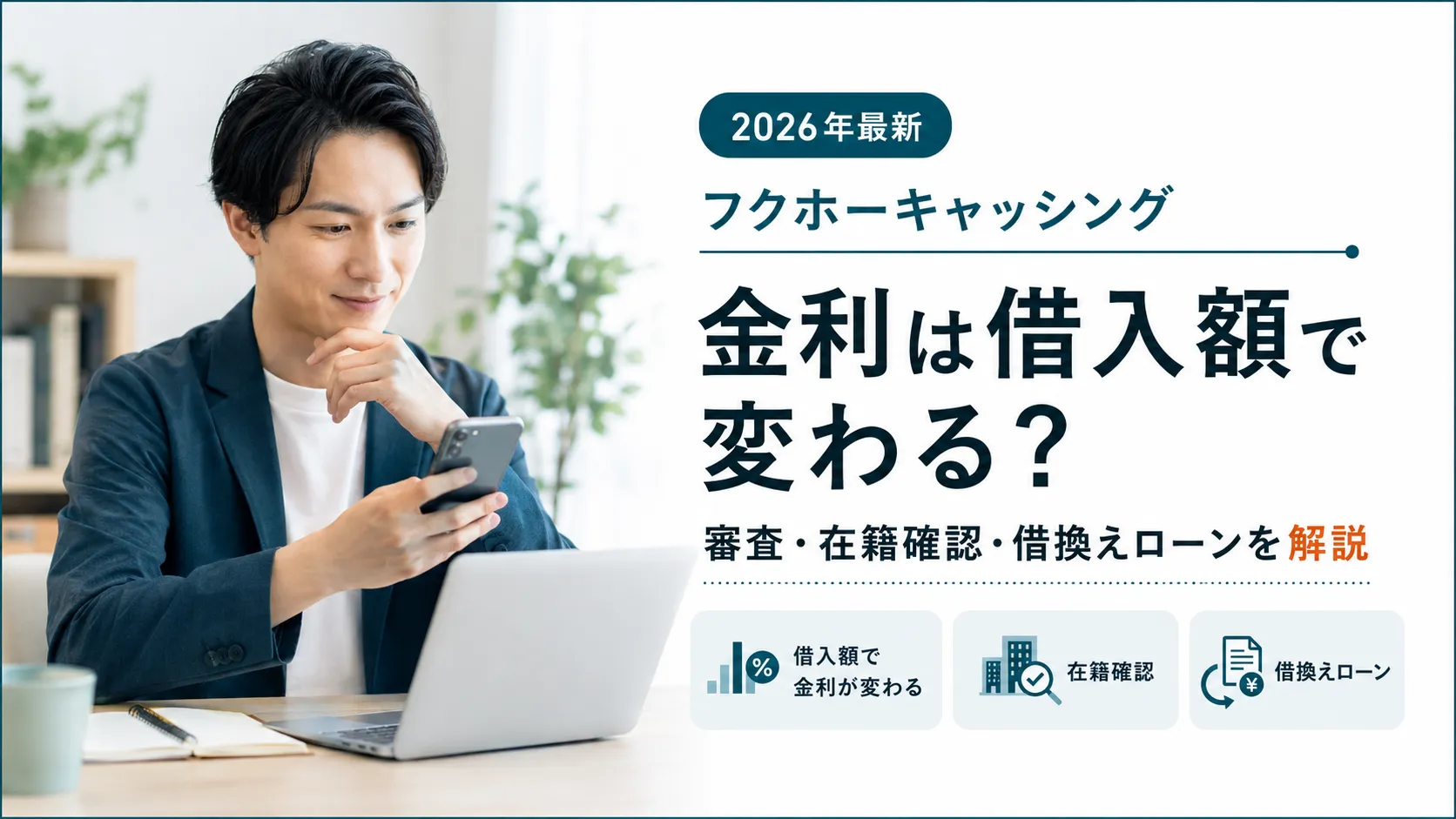 フクホーキャッシングの金利・審査・在籍確認・借換えローンを解説