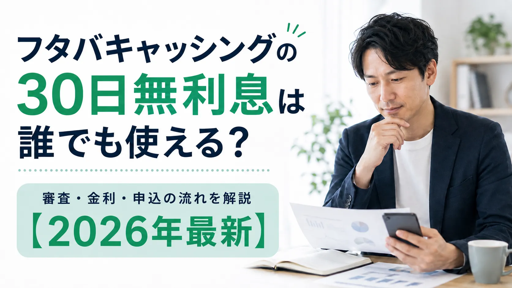フタバキャッシングの30日無利息は誰でも使えるかを解説