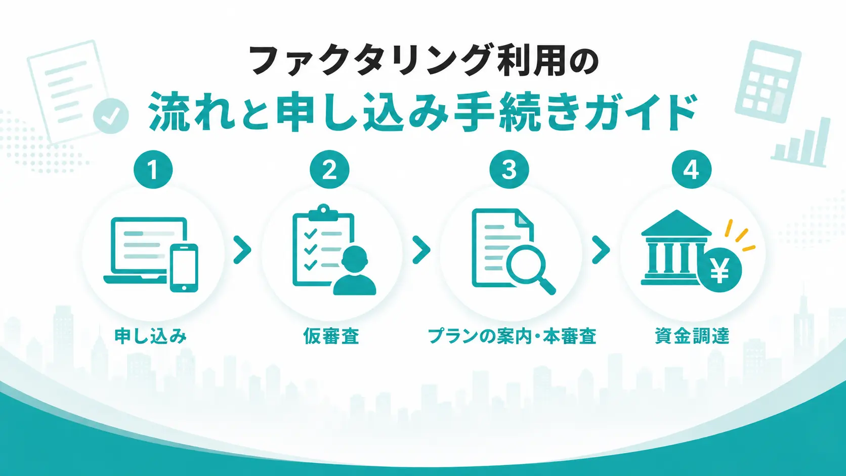 利用の流れと申し込み手続き