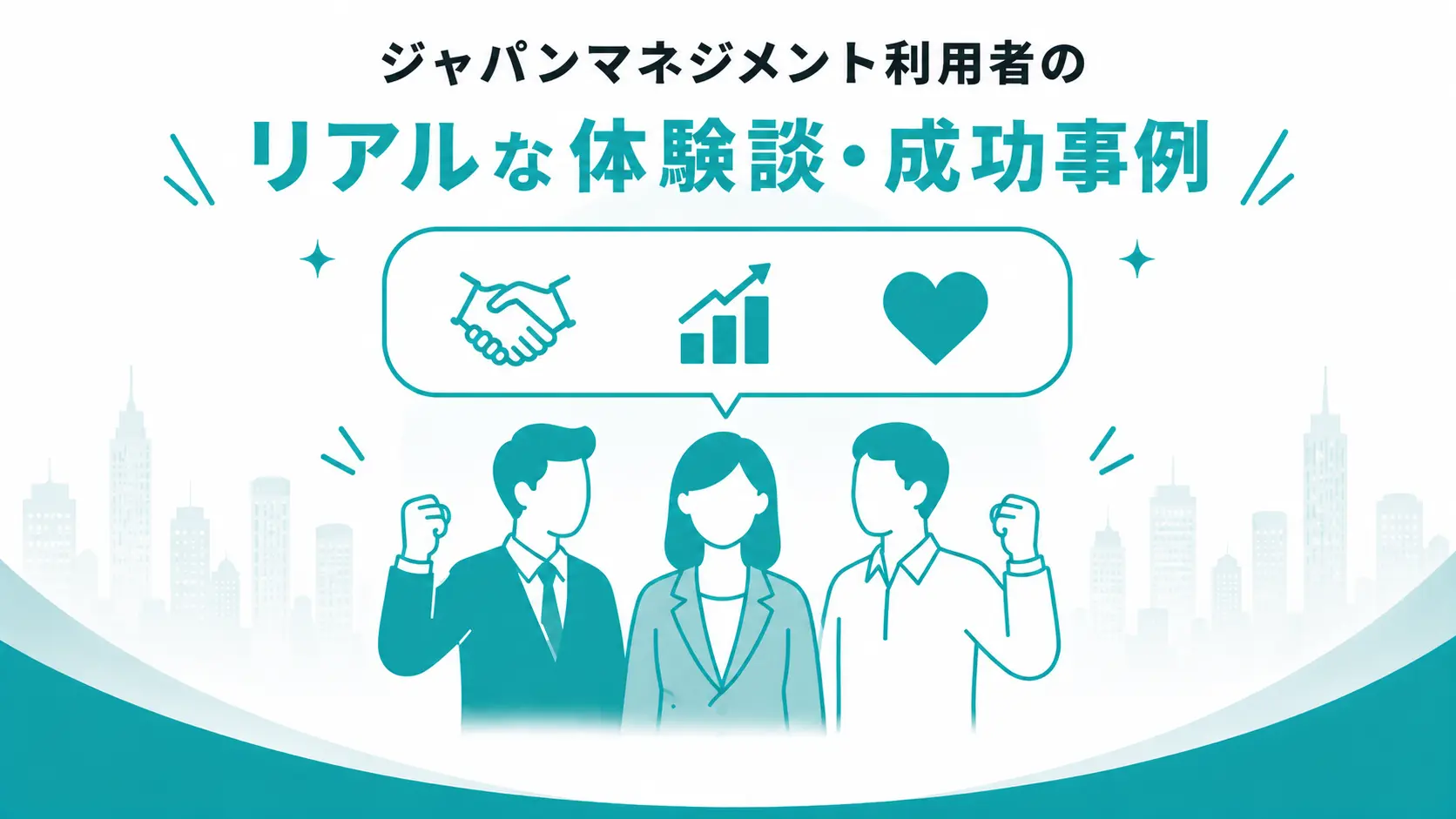 体験談・成功事例