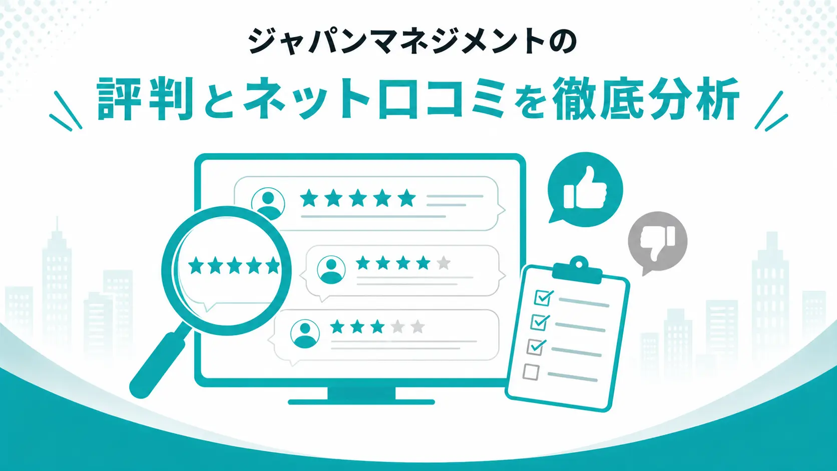 評判と口コミ