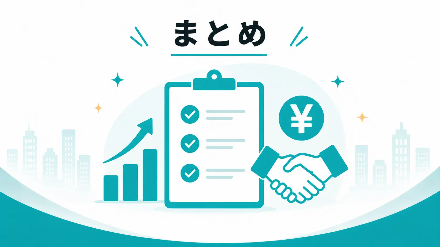 まとめ