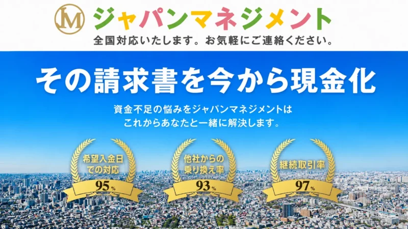 ジャパンマネジメントのファクタリングとは？特徴・口コミ・利用の流れを徹底解説