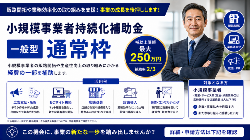 小規模事業者持続化補助金 一般型 通常枠