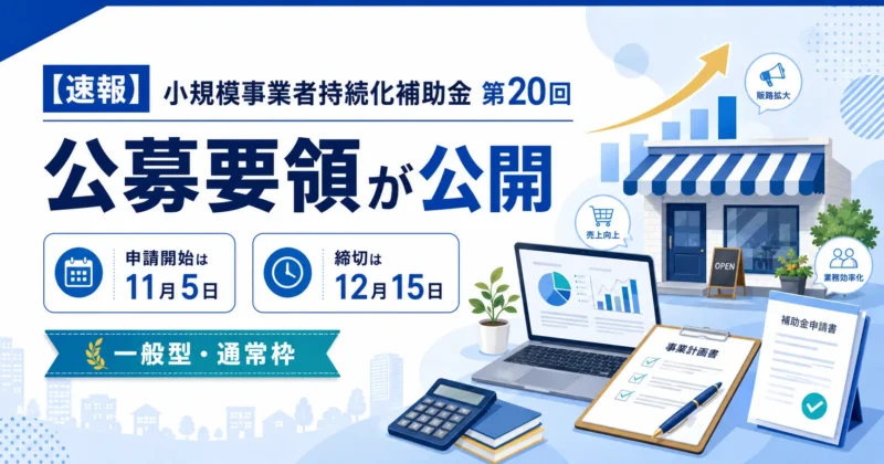 【速報】小規模事業者持続化補助金 第20回の公募要領が公開｜申請開始は11月5日、締切は12月15日