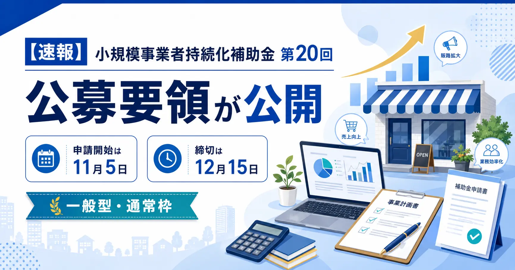 【速報】小規模事業者持続化補助金 第20回の公募要領が公開｜申請開始は11月5日、締切は12月15日