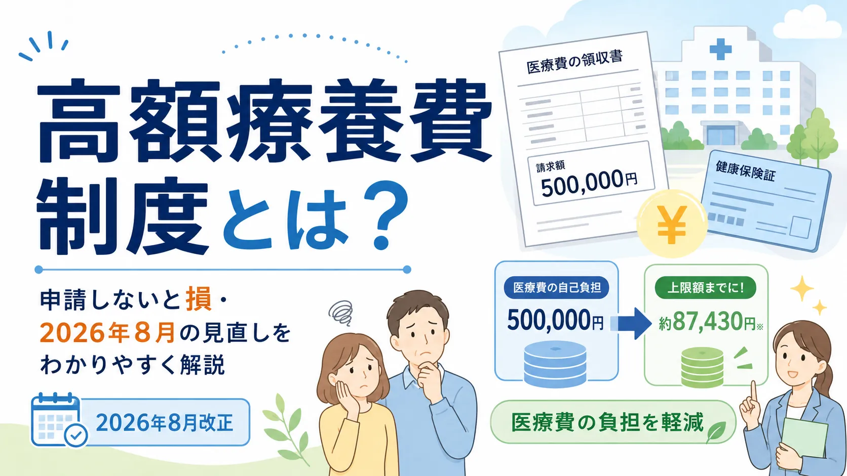 高額療養費制度とは？申請しないと損・2026年8月の改正で何が変わるかをわかりやすく解説