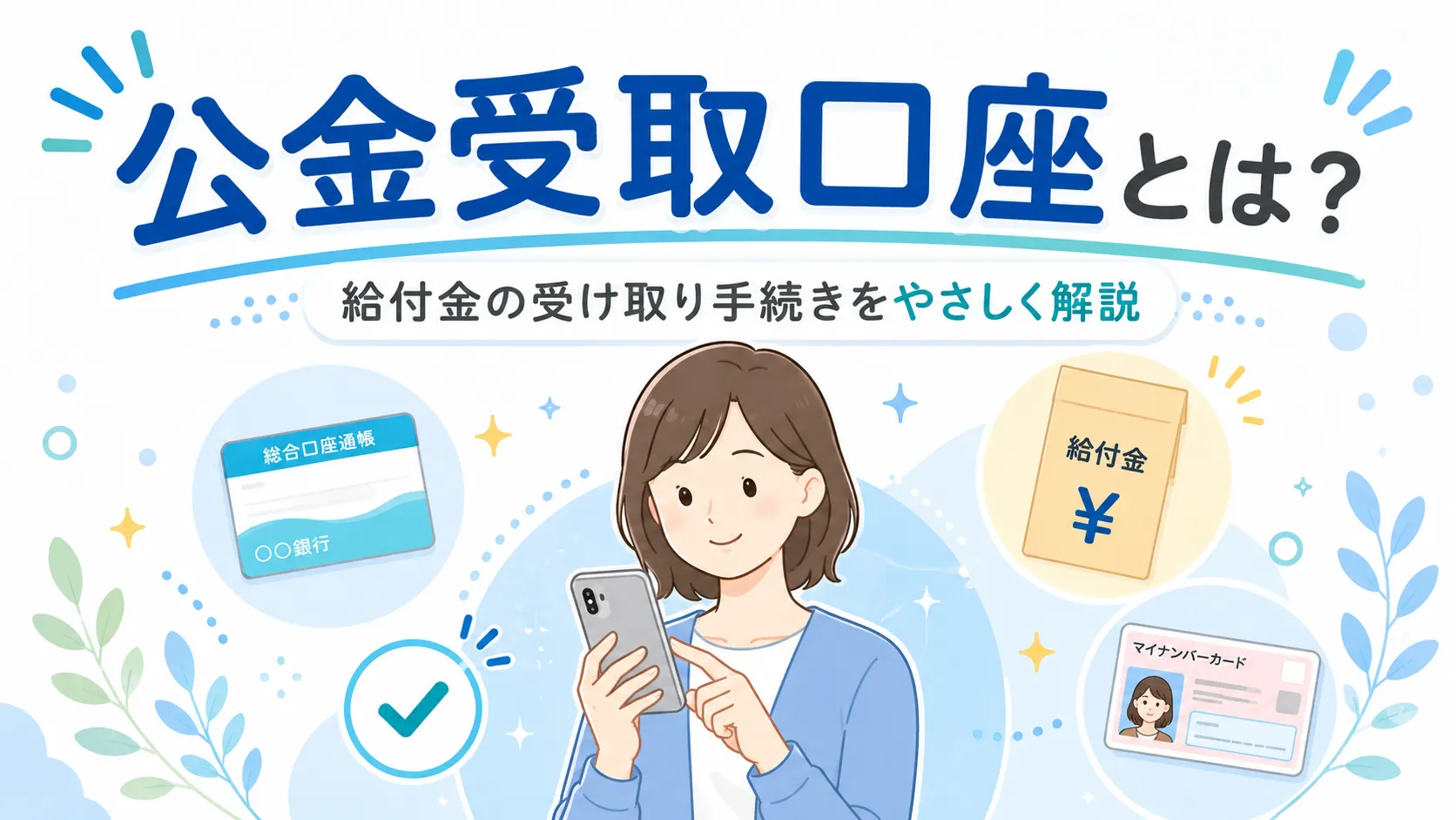 公金受取口座とは？登録方法・対象給付金・よくある疑問をわかりやすく解説