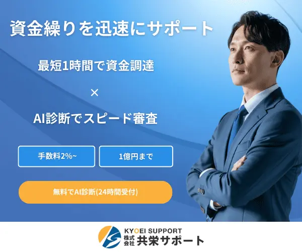 共栄サポートの評判と実態｜手数料1％〜・即日1時間の仕組みを実務解説