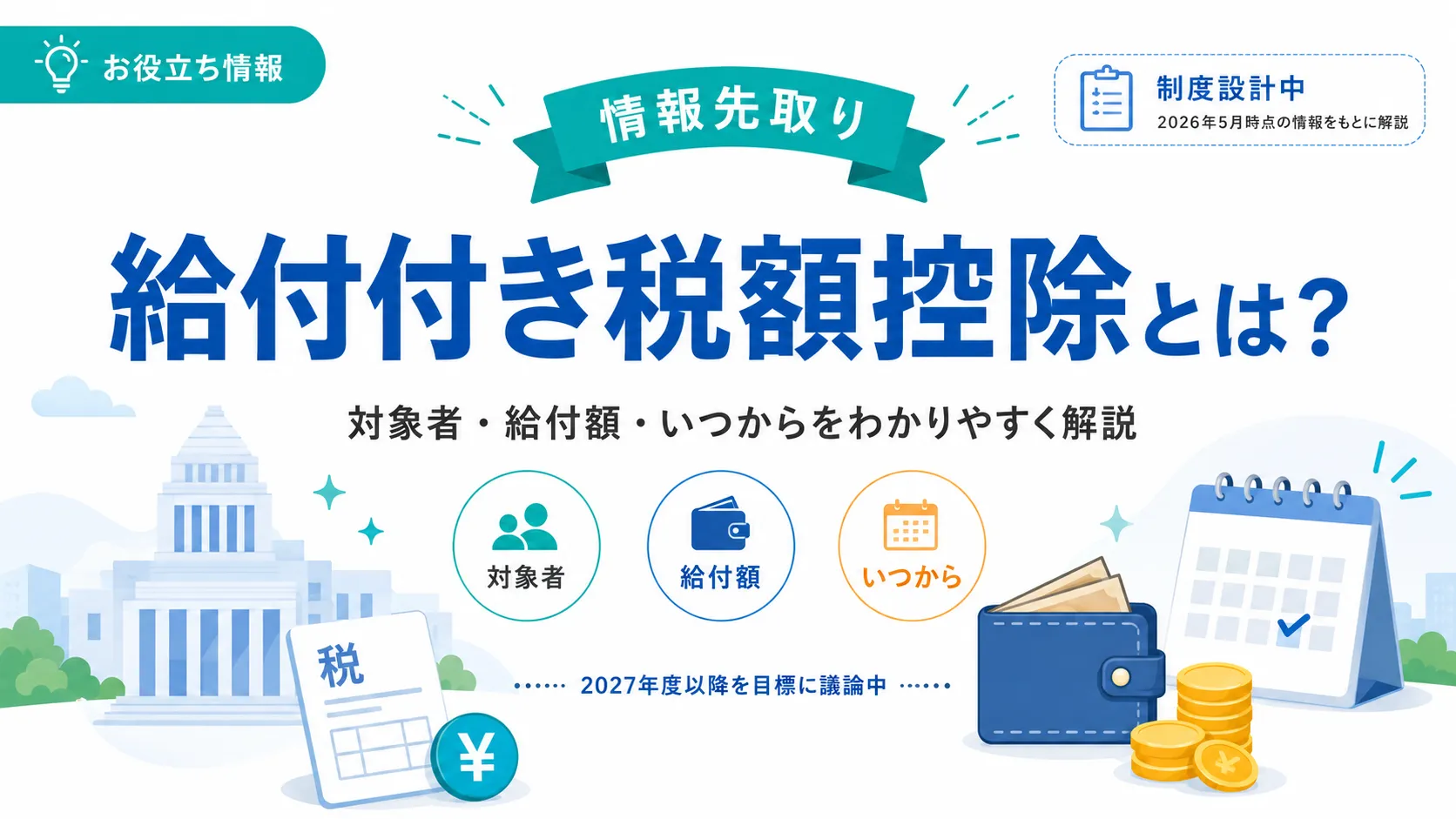 給付付き税額控除とは？対象者・給付額・いつからもらえるかをわかりやすく解説