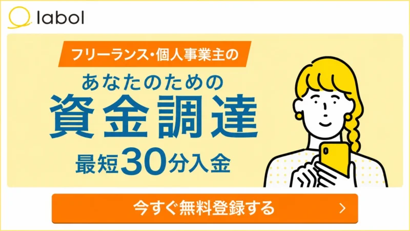 ラボル（labol）ファクタリング徹底解説！評判・手数料・審査の全情報【2026年版】