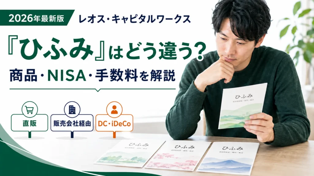 レオス・キャピタルワークスの「ひふみ」はどう違う?商品・NISA・手数料を解説【2026年最新版】