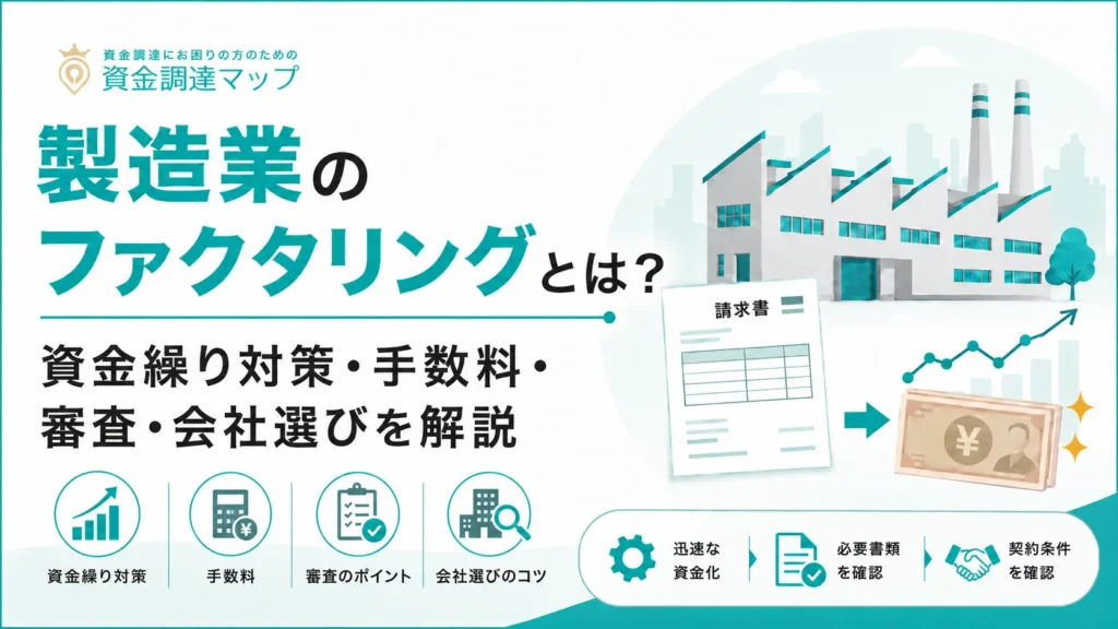 製造業のファクタリングとは？資金繰り対策・手数料・審査・会社選びを解説