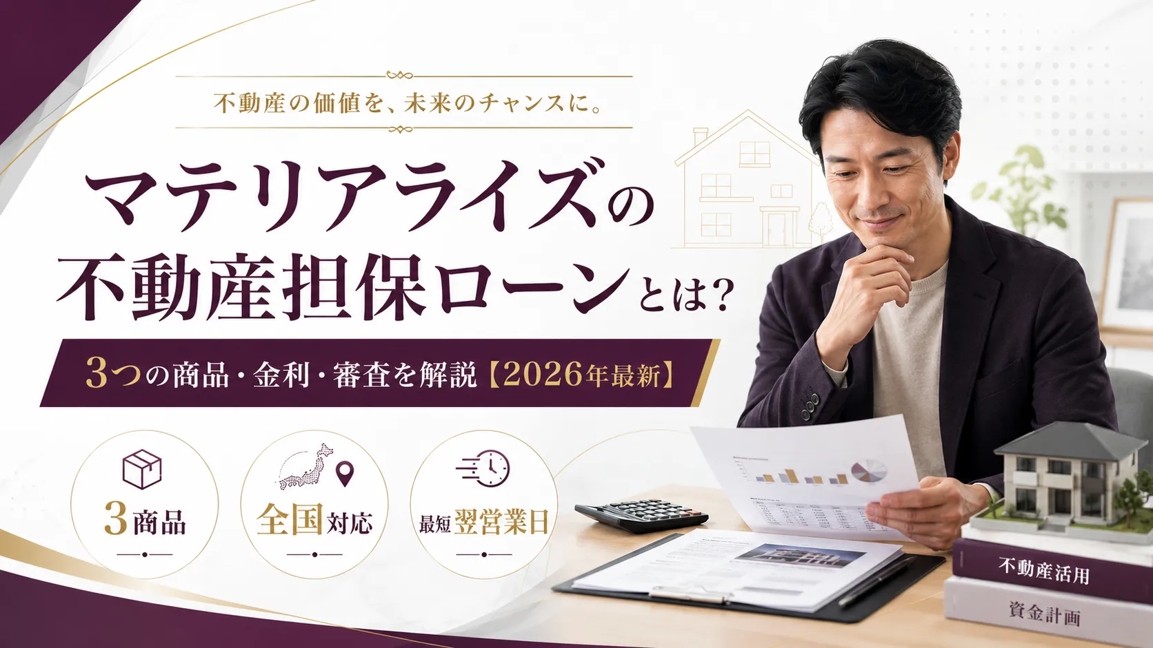 マテリアライズの不動産担保ローンは2番抵当・赤字決算でも借りられる？金利・3商品を解説