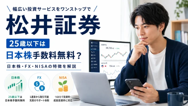 松井証券は25歳以下なら手数料無料に？日本株・FX・NISAの特徴を解説【2026年最新版】