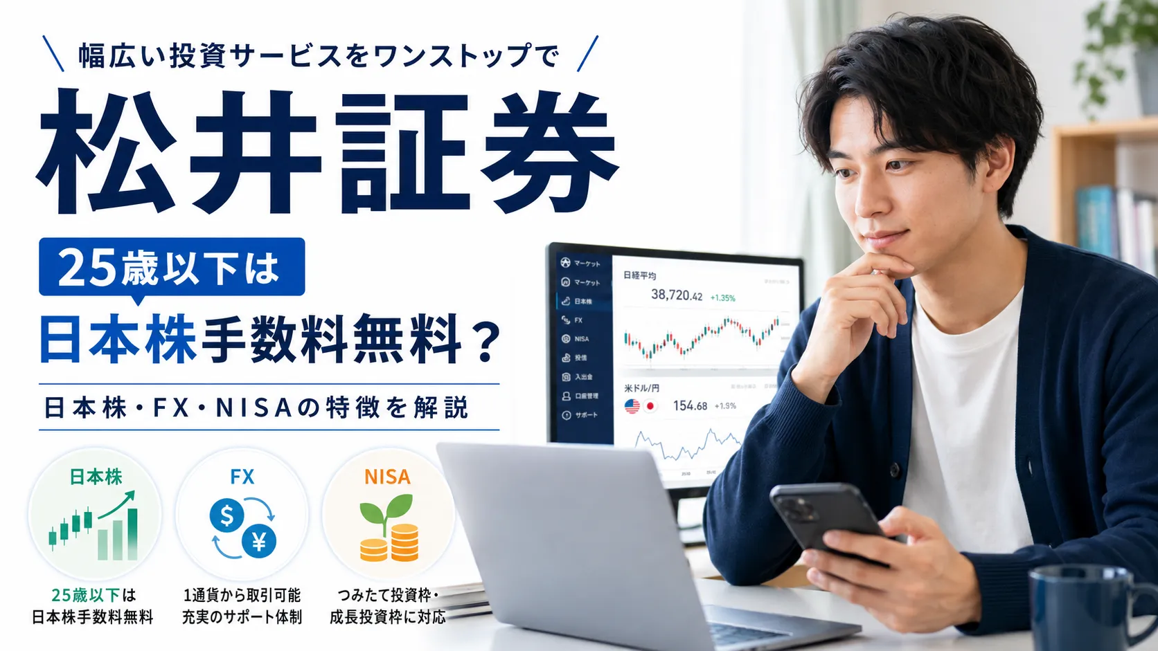松井証券は25歳以下なら手数料無料に？日本株・FX・NISAの特徴を解説