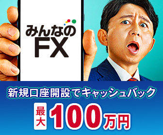 みんなのFXの特徴・評判・特典まとめ【2025年版】 資金調達マップ