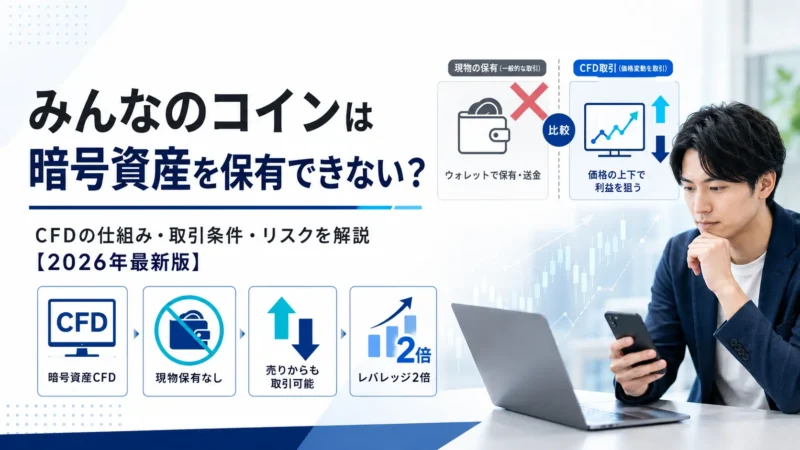 みんなのコインは暗号資産を保有できない?CFDの仕組みを解説【2026年最新版】