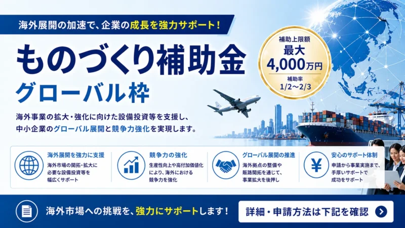 新事業進出・ものづくり商業サービス補助金 グローバル枠