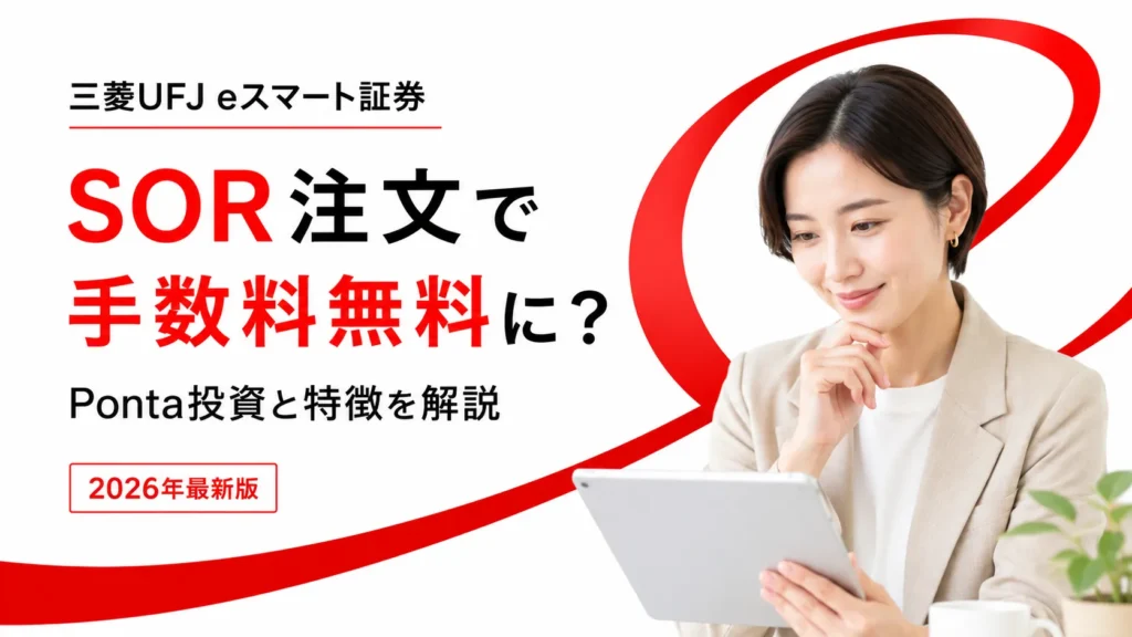 三菱UFJ eスマート証券はSOR注文で手数料無料に?Ponta投資と特徴を解説【2026年最新版】