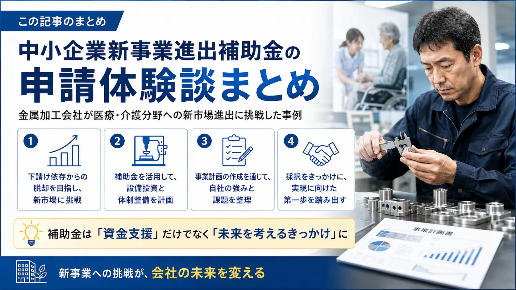 まとめ｜新事業進出補助金は、会社の将来を見直すきっかけになった