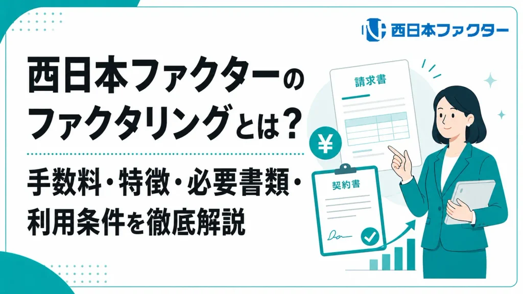 西日本ファクターのファクタリングとは？手数料・特徴・必要書類・利用条件を徹底解説