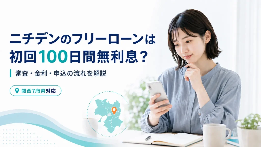 ニチデンのフリーローンは初回100日間無利息?審査・金利・申込の流れを解説【2026年最新】