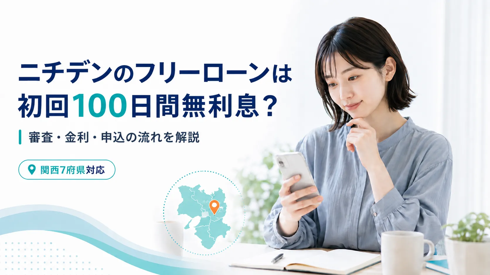ニチデンのフリーローンは初回100日間無利息 審査 金利 申込の流れを解説